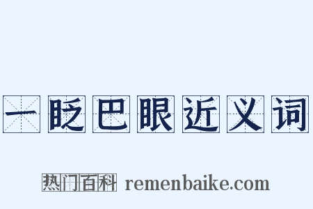 一眨巴眼近义词是什么意思的图片